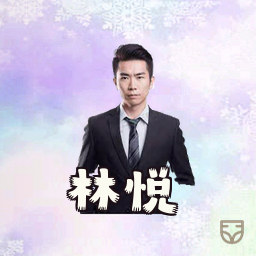 林悦