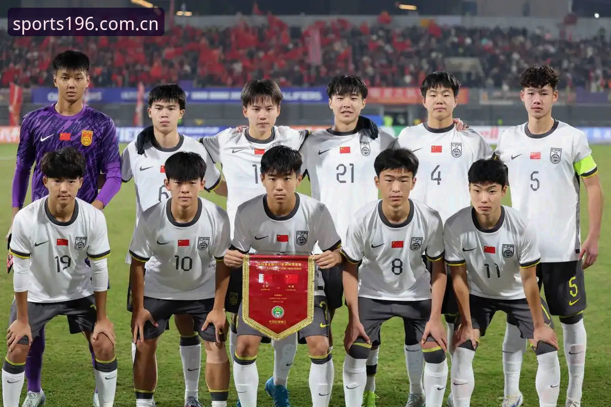 U17世界杯分组揭晓完整指南：在196体育官网解读中国足球少年们的挑战之路