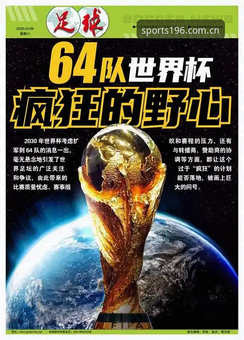 揭秘世界杯扩军至66队的幕后推手，国足能否搭上这趟快车？